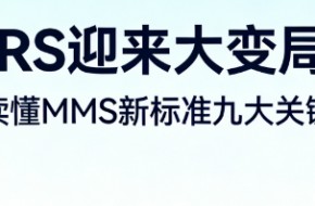 GRS迎来大变局？一文读懂MMS新标准九大关键变化