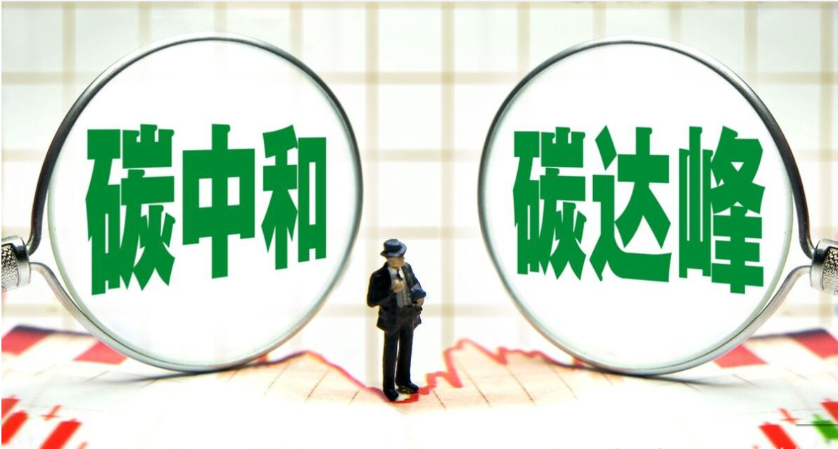 双碳规划