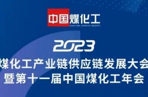2023煤化工产业链供应链发展大会召开 探讨煤化工低碳发展路径