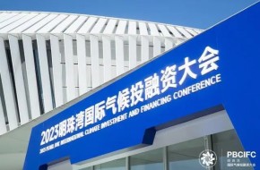2023明珠湾国际气候投融资大会在广州举行