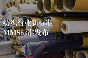 MMS强制实施倒计时!GRS/RCS认证仍是出口“通行证”