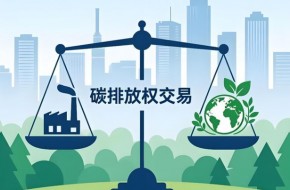 碳市场变革加速，企业如何把握2026绿色转型新机遇？