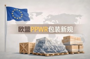 欧盟PPWR新包装法规全解析｜2026年8月12日强制生效，出海欧盟包装合规生死线
