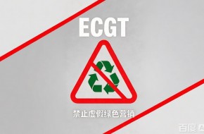 ECGT进入适用倒计时!欧盟绿色合规已从"包装文案"升级为"全链路信息核查"