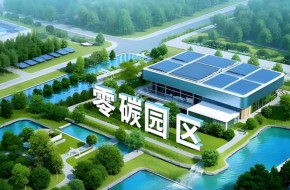 &ldquo;装光伏&rdquo;到&ldquo;真零碳&rdquo;：零碳园区建设的系统路径与达标逻辑